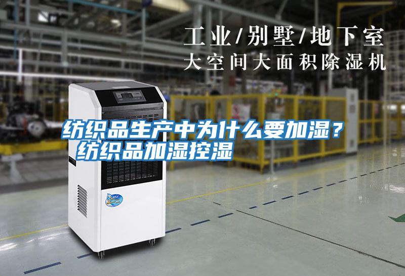 紡織品生產中為什么要加濕？ 紡織品加濕控濕
