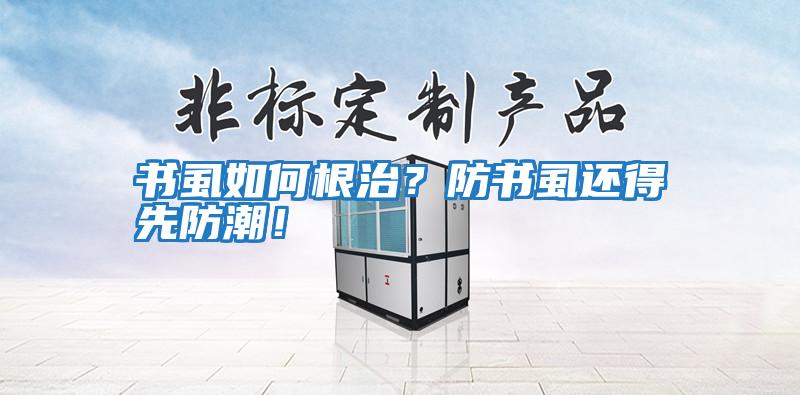 書虱如何根治？防書虱還得先防潮！