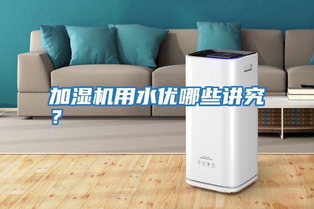 加濕機(jī)用水優(yōu)哪些講究？
