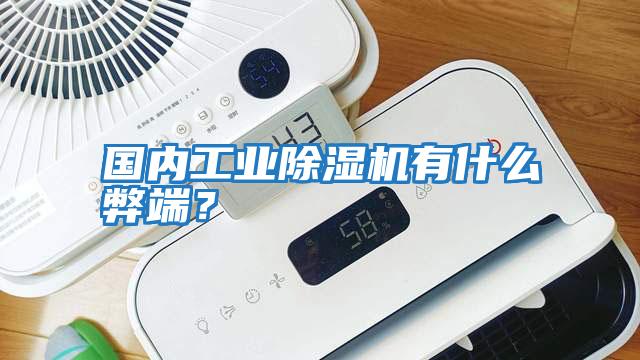 國內工業除濕機有什么弊端？