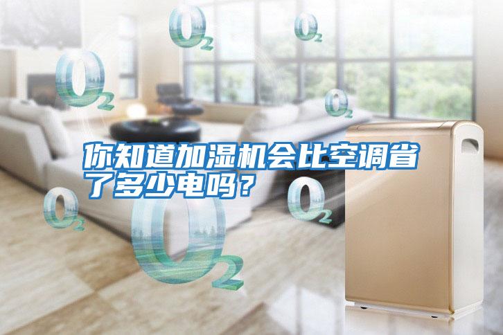 你知道加濕機會比空調省了多少電嗎？