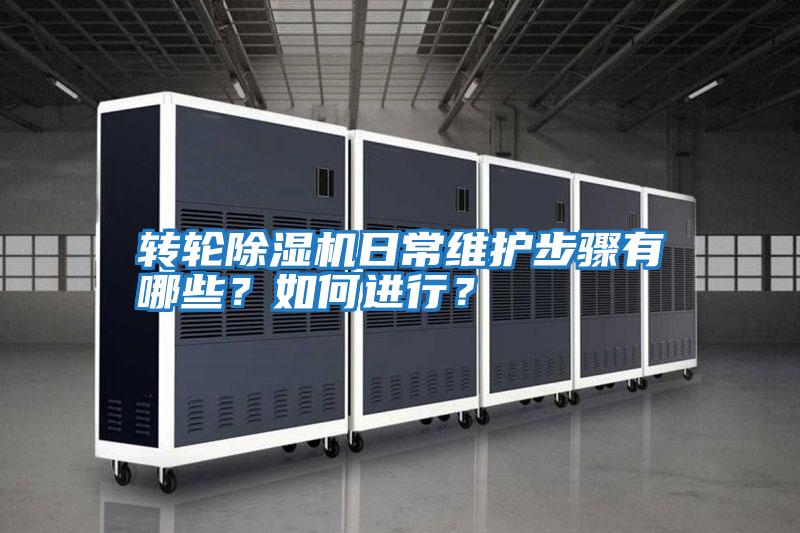轉(zhuǎn)輪除濕機(jī)日常維護(hù)步驟有哪些?如何進(jìn)行?