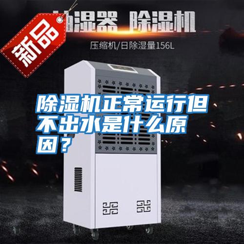 除濕機(jī)正常運(yùn)行但不出水是什么原因？