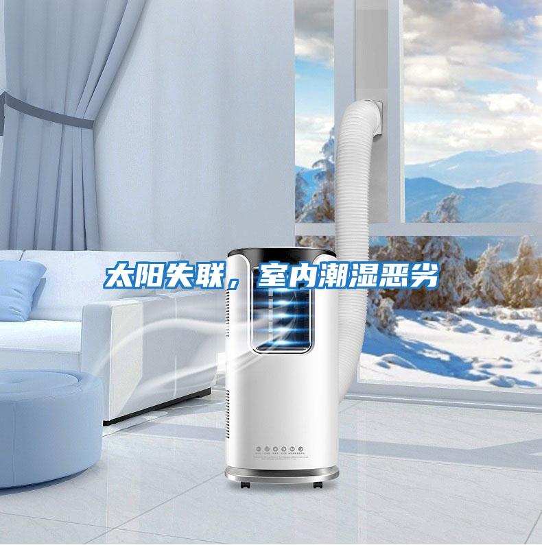 太陽(yáng)失聯(lián)，室內(nèi)潮濕惡劣