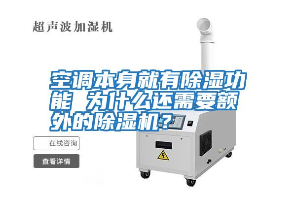 空調(diào)本身就有除濕功能 為什么還需要額外的除濕機(jī)?