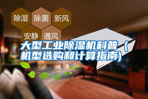 大型工業(yè)除濕機(jī)科普(機(jī)型選購和計(jì)算指南)