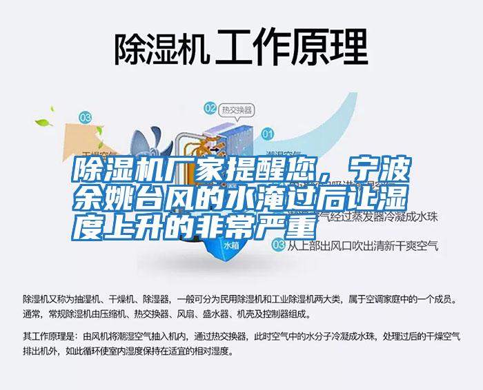 除濕機(jī)廠家提醒您,寧波余姚臺(tái)風(fēng)的水淹過后讓濕度上升的非常嚴(yán)重