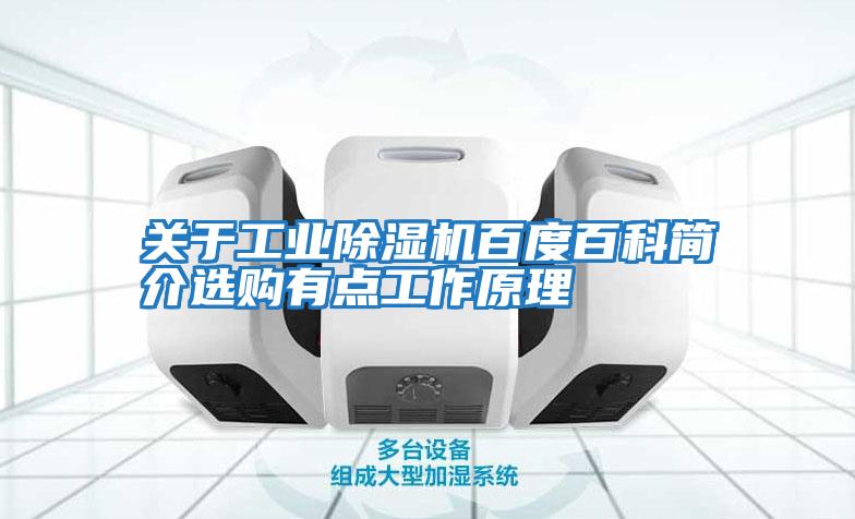 關(guān)于工業(yè)除濕機(jī)百度百科簡(jiǎn)介選購有點(diǎn)工作原理