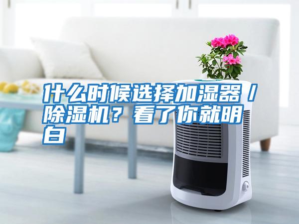 什么時(shí)候選擇加濕器/除濕機(jī)?看了你就明白