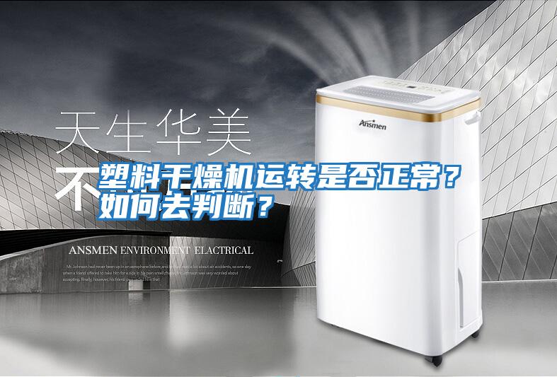 塑料干燥機運轉(zhuǎn)是否正常？如何去判斷？