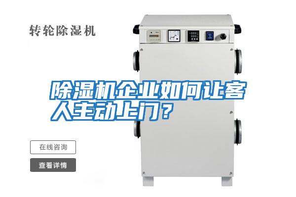 除濕機(jī)企業(yè)如何讓客人主動(dòng)上門?