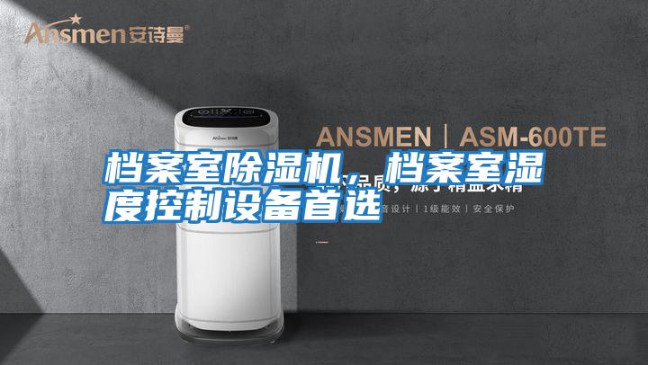 檔案室除濕機，檔案室濕度控制設(shè)備首選