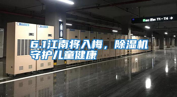 6.1江南將入梅,除濕機(jī)守護(hù)兒童健康