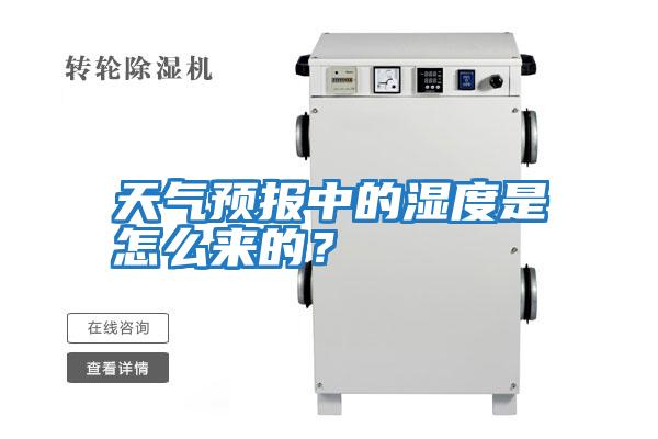 天氣預(yù)報(bào)中的濕度是怎么來(lái)的？