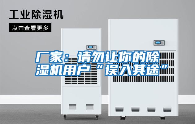 廠家:請勿讓你的除濕機用戶“誤入其途”