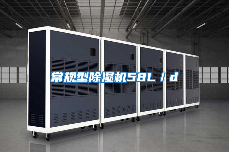 常規型除濕機58L/d