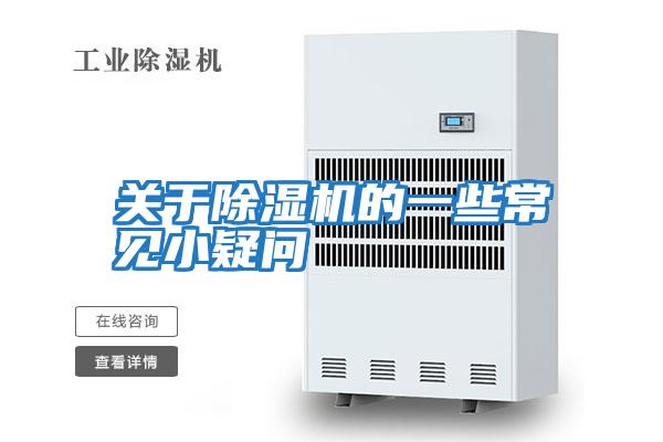 關于除濕機的一些常見小疑問
