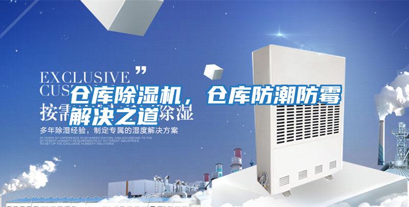 倉(cāng)庫(kù)除濕機(jī),倉(cāng)庫(kù)防潮防霉解決之道
