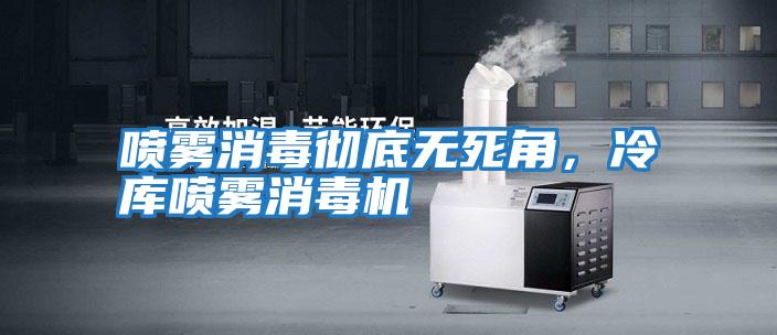 噴霧消毒徹底無死角，冷庫噴霧消毒機