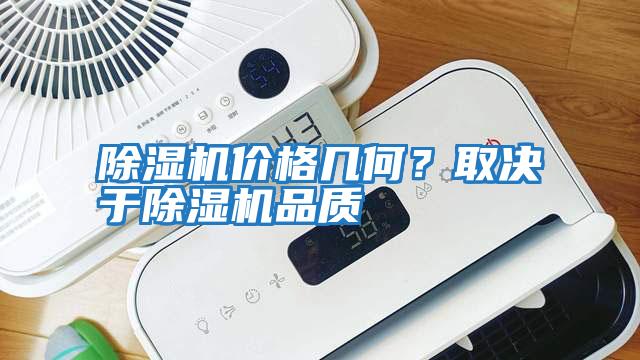 除濕機價格幾何?取決于除濕機品質(zhì)