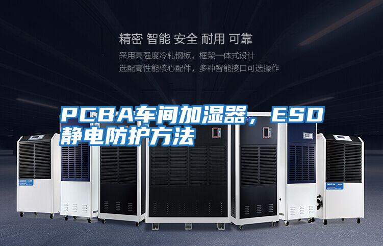 PCBA車間加濕器,ESD靜電防護(hù)方法