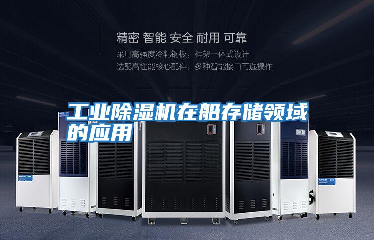 工業除濕機在船存儲領域的應用