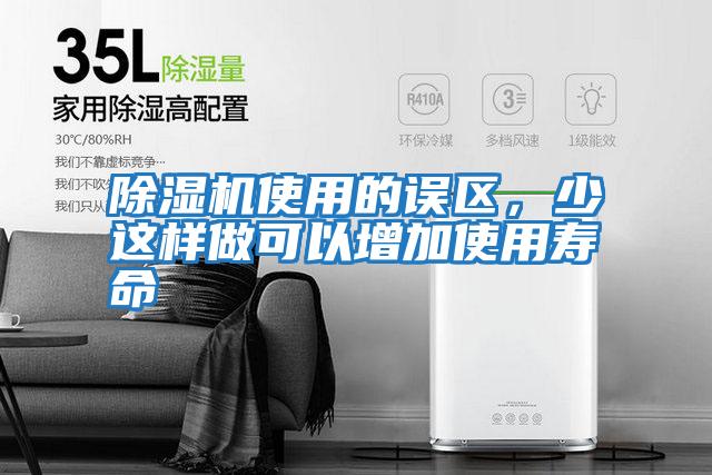 除濕機使用的誤區,少這樣做可以增加使用壽命