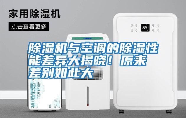 除濕機與空調(diào)的除濕性能差異大揭曉!原來差別如此大