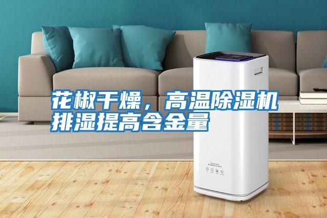 花椒干燥，高溫除濕機排濕提高含金量