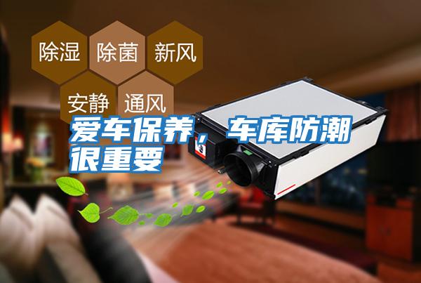 愛車保養(yǎng)，車庫防潮很重要