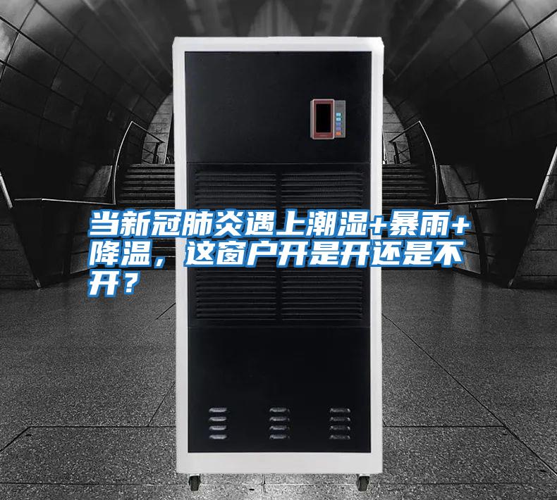 當新冠肺炎遇上潮濕+暴雨+降溫，這窗戶開是開還是不開？