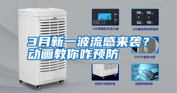 3月新一波流感來襲？動畫教你咋預防