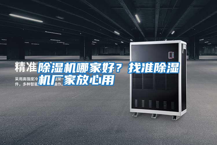 除濕機哪家好？找準除濕機廠家放心用