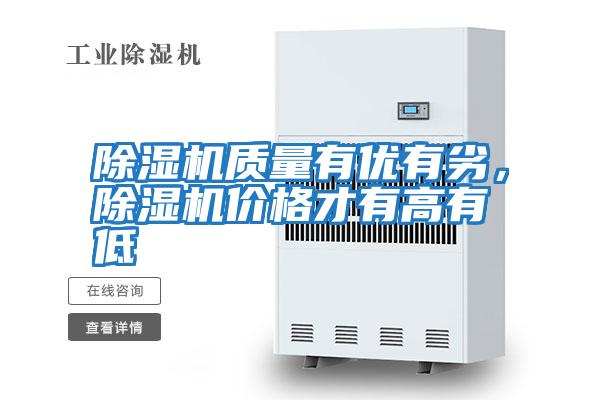 除濕機質量有優有劣,除濕機價格才有高有低