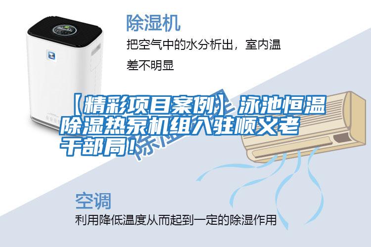 【精彩項目案例】泳池恒溫除濕熱泵機組入駐順義老干部局！