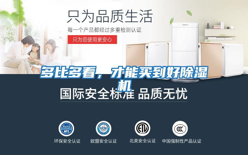 多比多看，才能買到好除濕機(jī)
