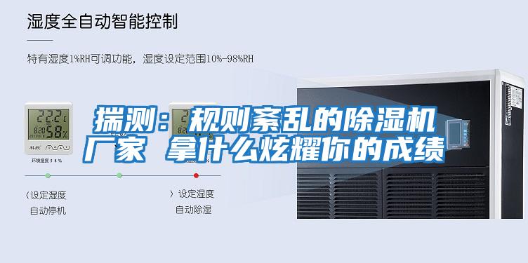 揣測：規則紊亂的除濕機廠家 拿什么炫耀你的成績