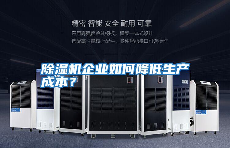 除濕機企業如何降低生產成本?