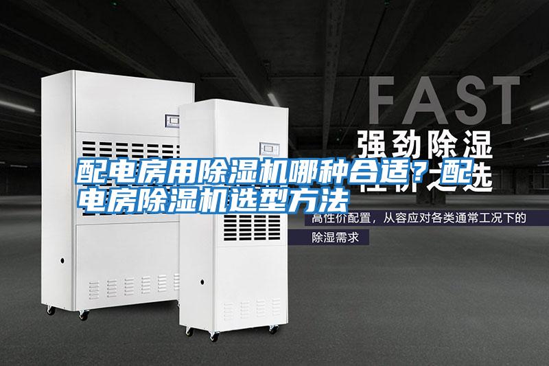 配電房用除濕機(jī)哪種合適？配電房除濕機(jī)選型方法