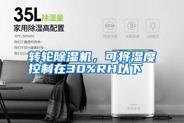 轉(zhuǎn)輪除濕機(jī),可將濕度控制在30%RH以下