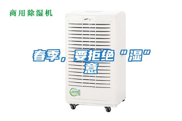 春季，要拒絕“濕”意