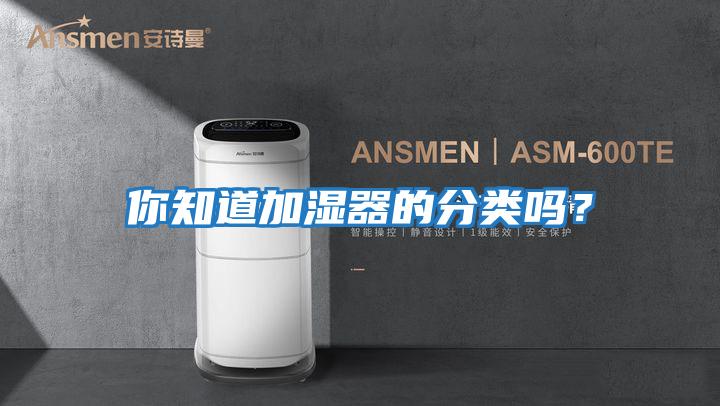 你知道加濕器的分類嗎?