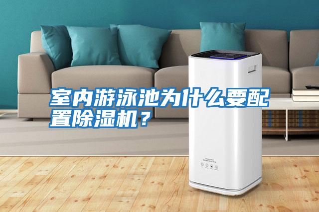 室內(nèi)游泳池為什么要配置除濕機(jī)?