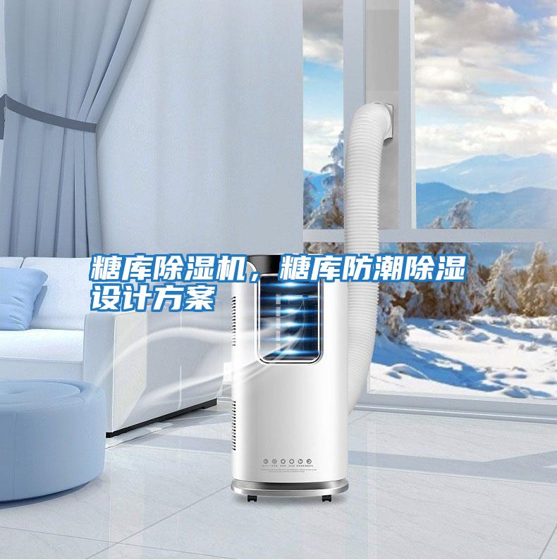糖庫除濕機，糖庫防潮除濕設(shè)計方案