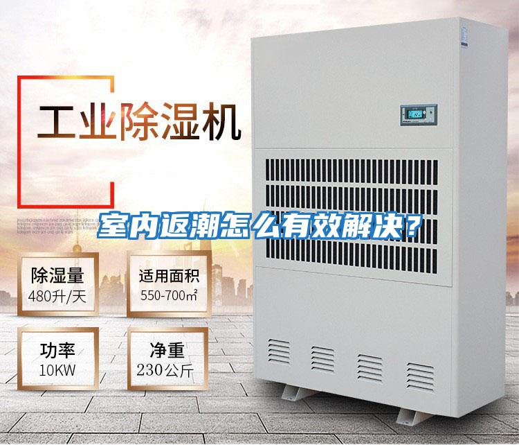 室內返潮怎么有效解決?