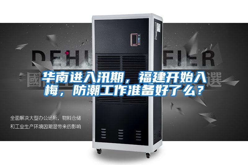 華南進入汛期，福建開始入梅，防潮工作準備好了么？