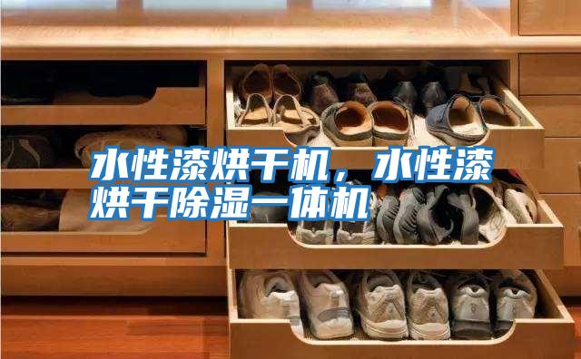 水性漆烘干機，水性漆烘干除濕一體機