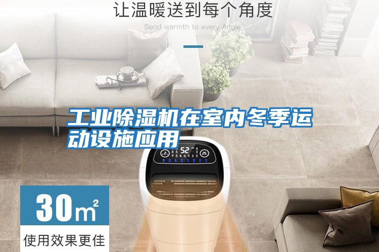 工業(yè)除濕機在室內(nèi)冬季運動設(shè)施應(yīng)用