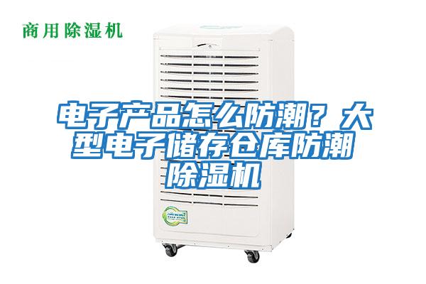 電子產品怎么防潮？大型電子儲存?zhèn)}庫防潮除濕機