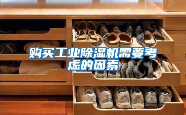 購買工業除濕機需要考慮的因素